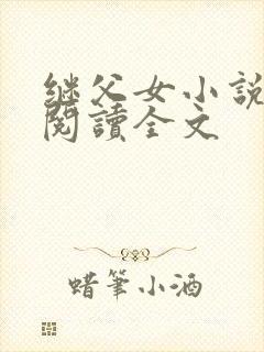 继父女小说免费阅读全文