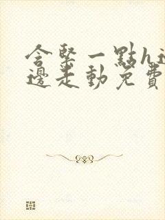 含紧一点h边做边走动免费