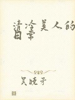 清冷美人的调教日常