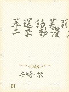 葬送的芙莉莲第二季 动漫 免费看