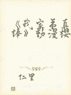 《我家弟真的很棒》动漫樱花动漫