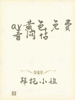 av黄色免费观看网站