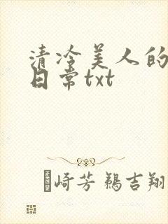 清冷美人的落难日常txt封面