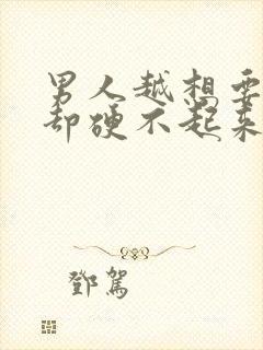 男人越想要,,却硬不起来