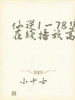 仙逆1一78集在线播放高清