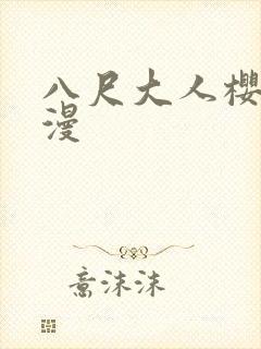 八尺大人樱花动漫