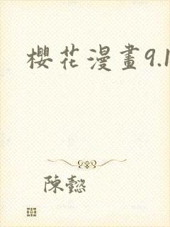 樱花漫画9.1