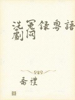 洗冤录粤语2港剧网