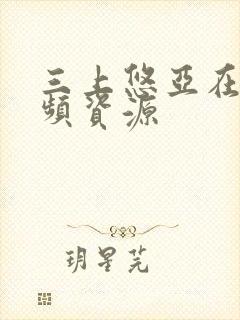 三上悠亚在线视频资源封面