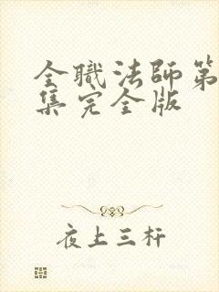 全职法师第季6集完全版