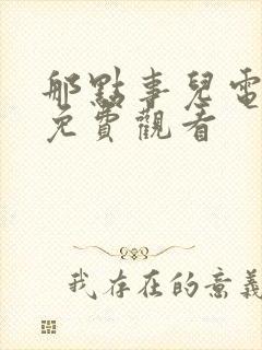 那点事儿电视剧免费观看封面