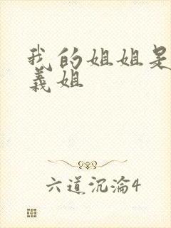 我的姐姐是不良义姐