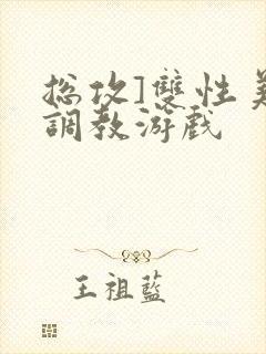 总攻]双性美人调教游戏