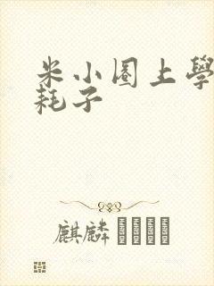 米小圈上学记和耗子
