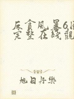 反贪风暴6国语完整在线观看