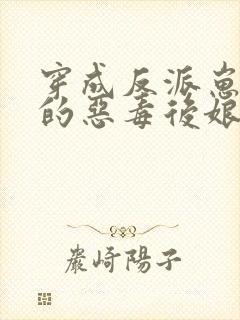 穿成反派崽崽们的恶毒后娘秦九月