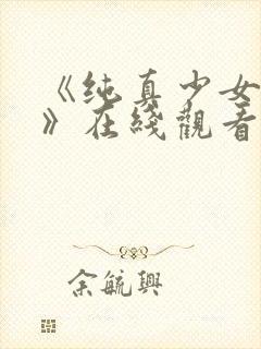 《纯真少女动漫》在线观看全集高清