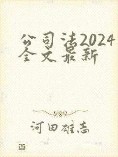 公司法2024全文最新