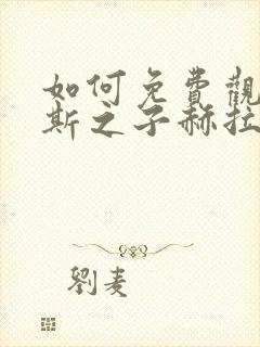 如何免费观看宙斯之子赫拉克勒斯电影