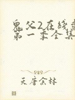 鬼父2在线观看第一季全集免费播放封面