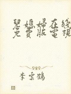 儿媳妇在线观看免费版电视剧全集高清封面