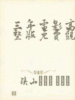 三年电影高清完整版免费观看封面