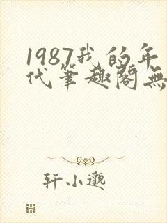 1987我的年代笔趣阁无错版