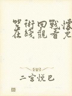 咒术回战怀玉篇在线观看免费封面