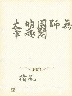 大明国师无删减笔趣阁