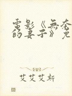 电影《无奈屈从的妻子》免费观看全