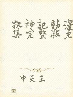 牧神记动漫68集完整版免费