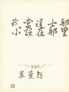 我当道士那些年小说在那里更新