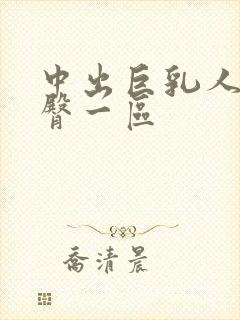 中出巨乳人妻蜜臀一区封面