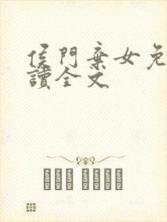 侯门弃女免费阅读全文