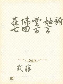 在佛堂她骑了他七回古言