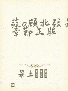 苏o顾北弦最新章节正版封面