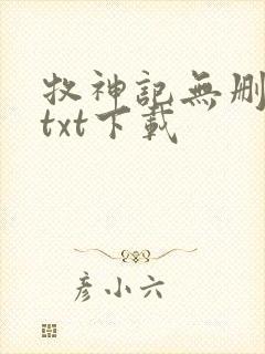 牧神记无删减版txt下载