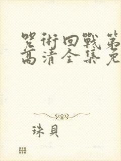 咒术回战第二季高清全集免费看