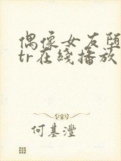 偶像女友堕落ntr在线播放