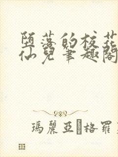 堕落的校花慕容仙儿笔趣阁