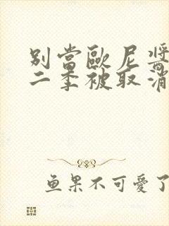 别当欧尼酱啦第二季被取消了