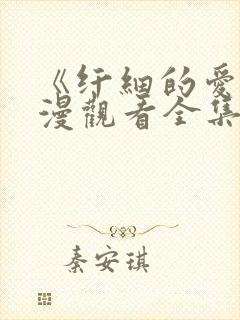 《纤细的爱》动漫观看全集在线观看封面