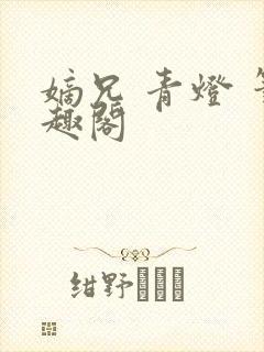 嫡兄 青灯 笔趣阁