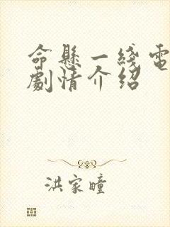 命悬一线电视剧剧情介绍