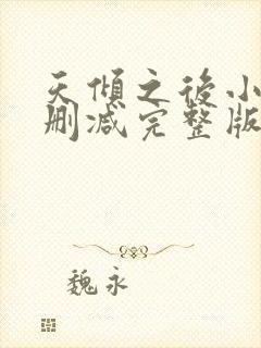 天倾之后小说未删减完整版