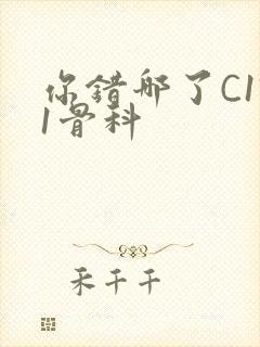 你错哪了C1V1骨科封面