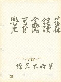 乐可金银花全文免费阅读在线小混混