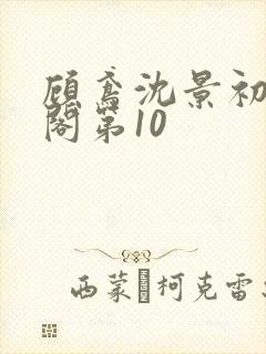 顾鸢沈景初笔趣阁第10