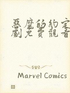 恶魔的约定电视剧免费观看全集高清