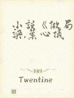 小说《做局》乔梁,叶心仪